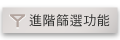 進階條件搜尋